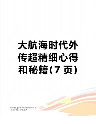 大航海时代外传超精细心得和秘籍