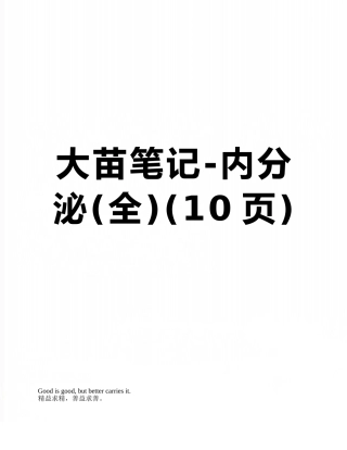 大苗笔记-内分泌