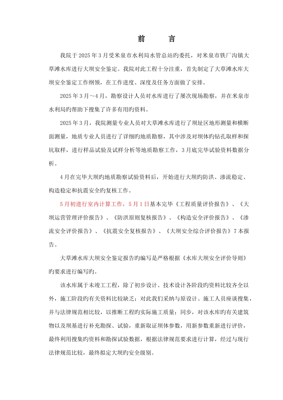 大草滩水库大坝安全鉴定综合评价报告合定本_第1页
