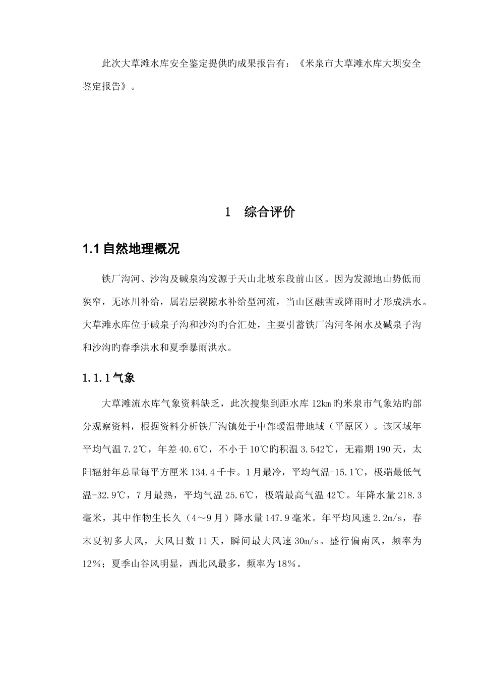 大草滩水库大坝安全鉴定综合评价报告合定本_第2页