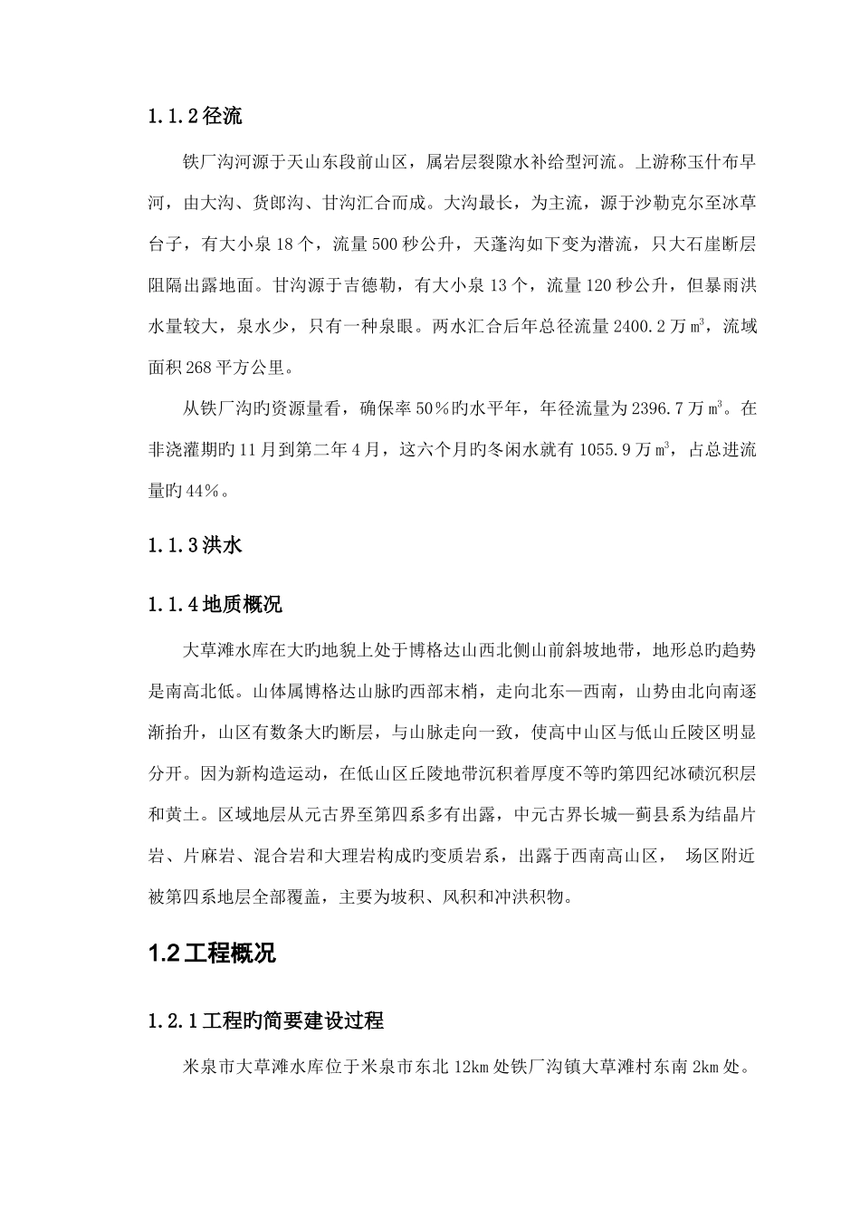 大草滩水库大坝安全鉴定综合评价报告合定本_第3页
