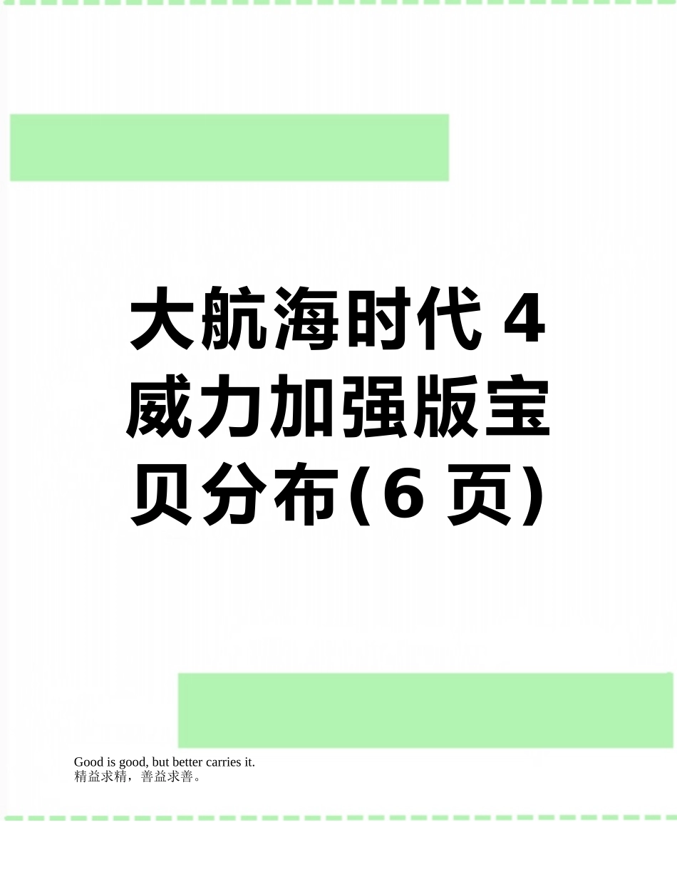 大航海时代4威力加强版宝物分布_第1页