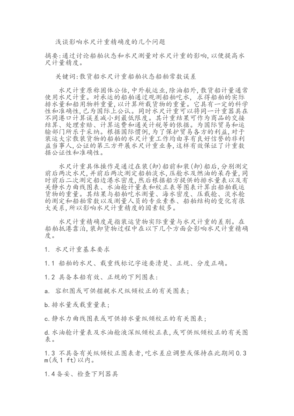 大船水尺测量_第1页