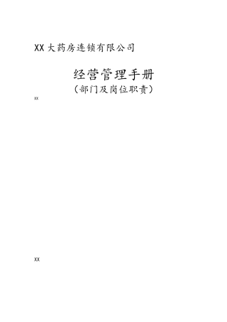 大药房各部门及岗位职责