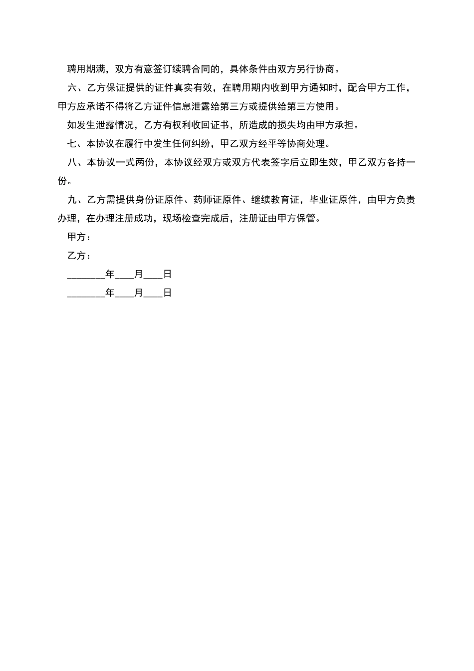 大药房聘用执业药师劳动合同_第2页