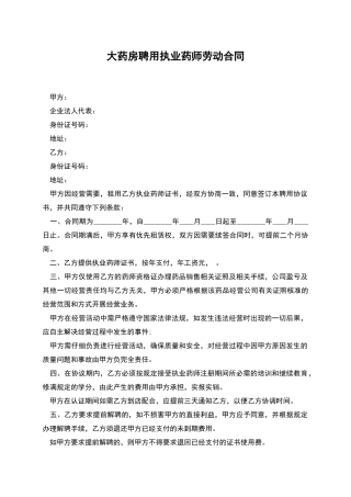 大药房聘用执业药师劳动合同