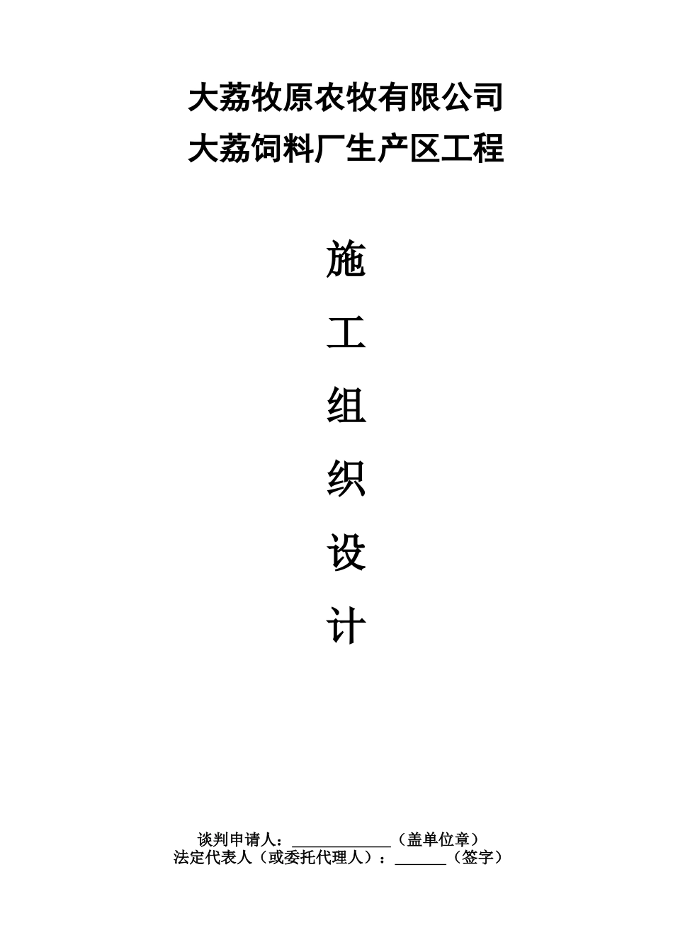 大荔饲料厂生产区工程施工组织设计_第1页