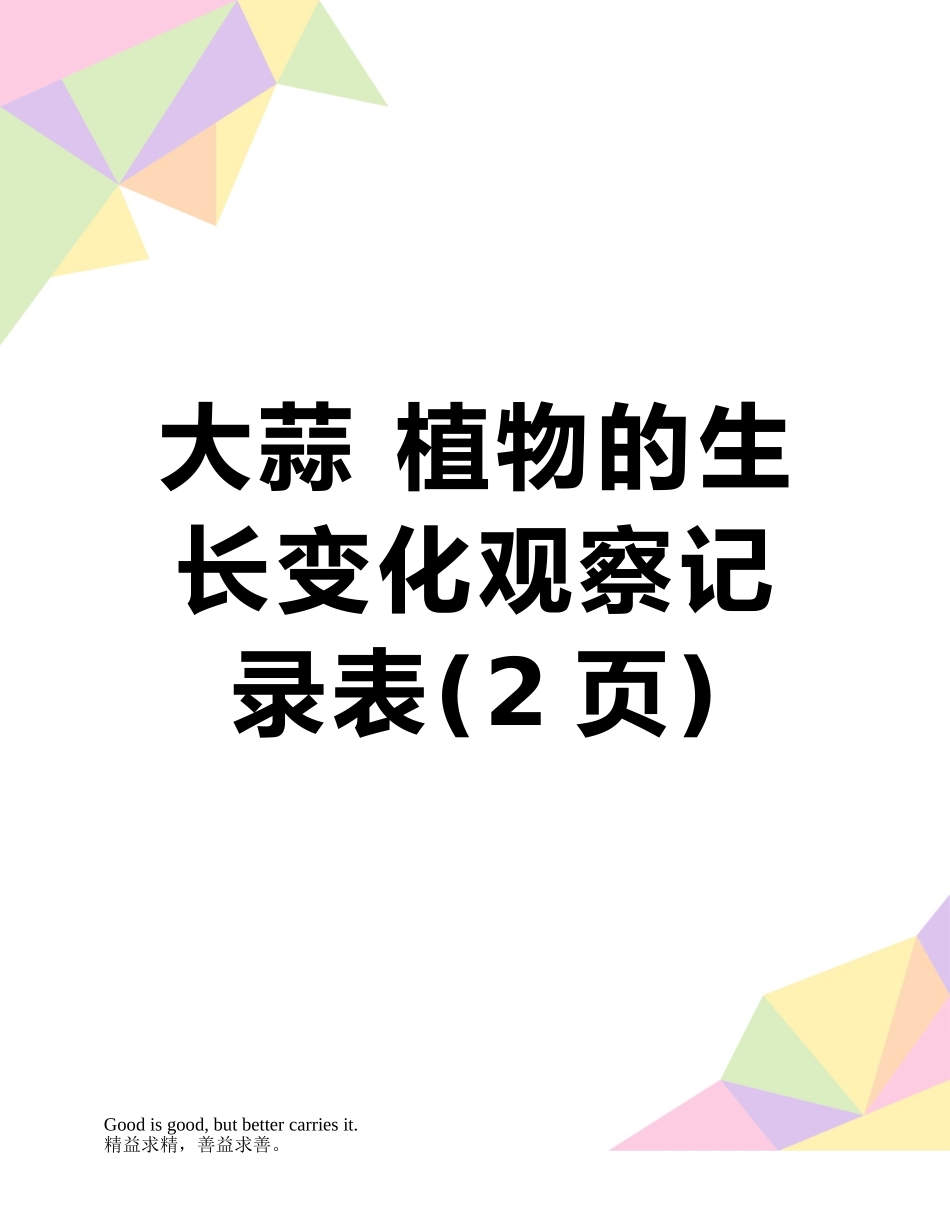 大蒜-植物的生长变化观察记录表_第1页