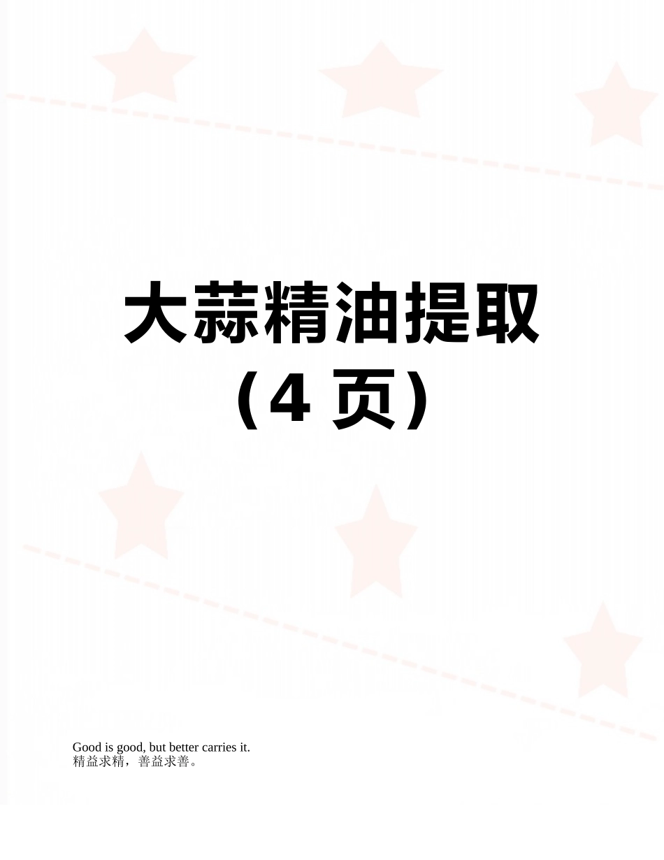 大蒜精油提取_第1页