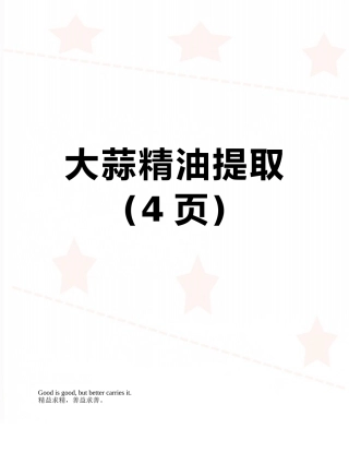 大蒜精油提取