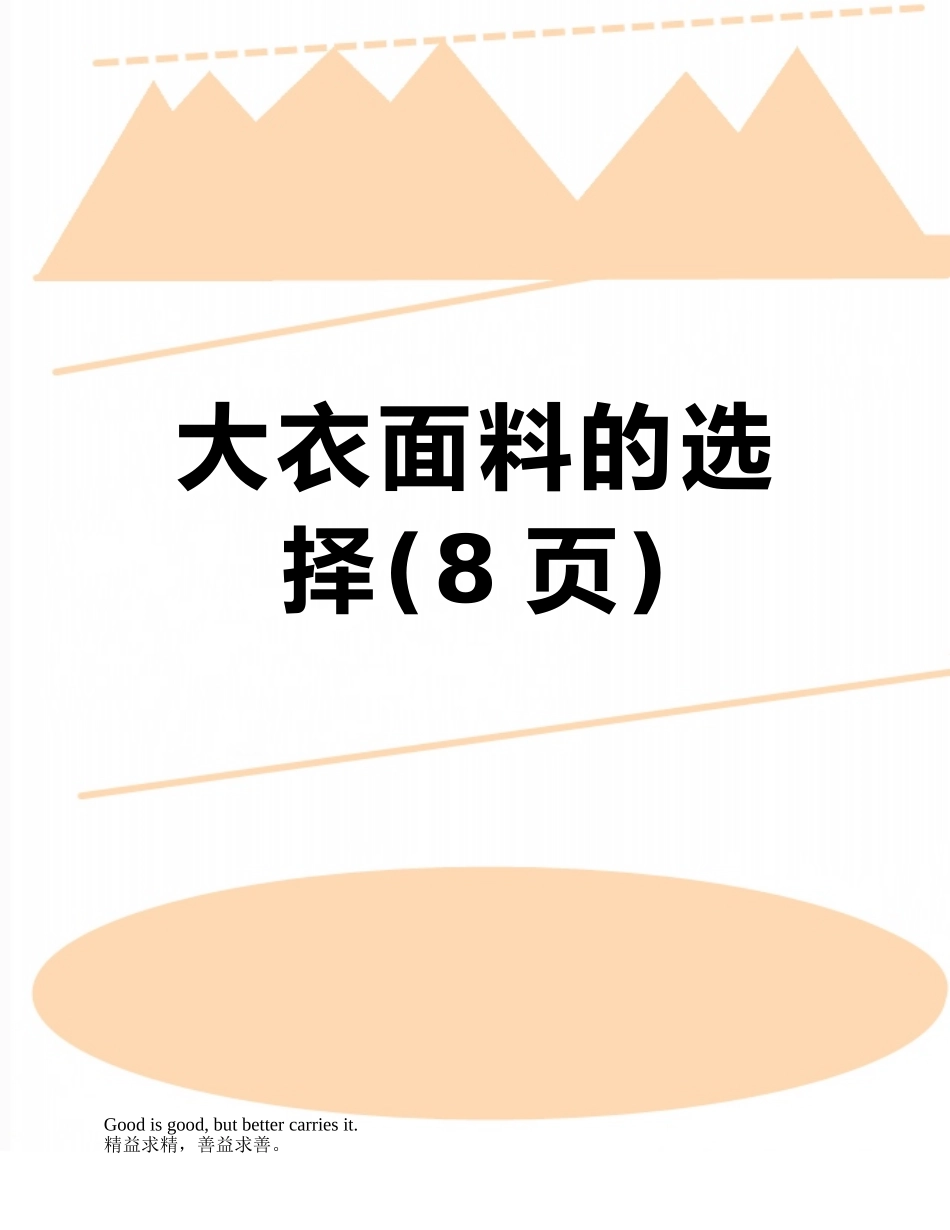 大衣面料的选择_第1页