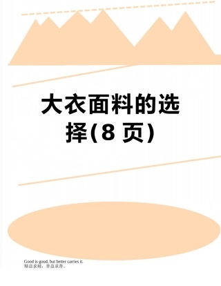 大衣面料的选择