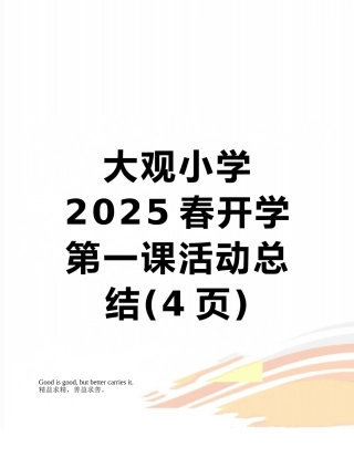 大观小学2025春开学第一课活动总结