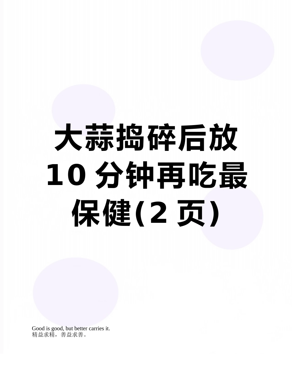 大蒜捣碎后放10分钟再吃最保健_第1页