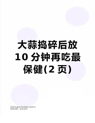 大蒜捣碎后放10分钟再吃最保健
