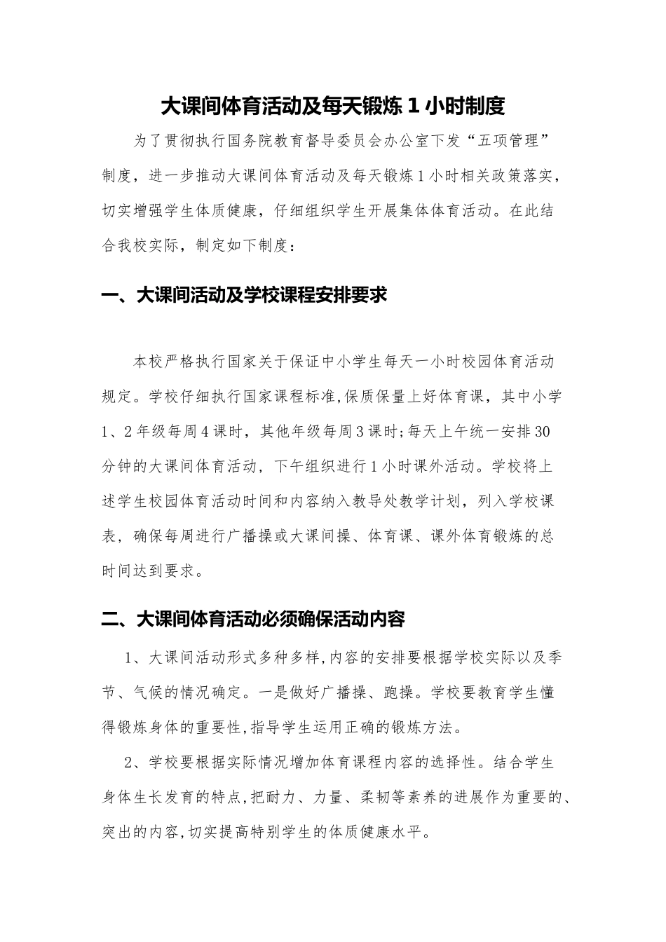 大课间体育活动及每天锻炼1小时制度_第1页