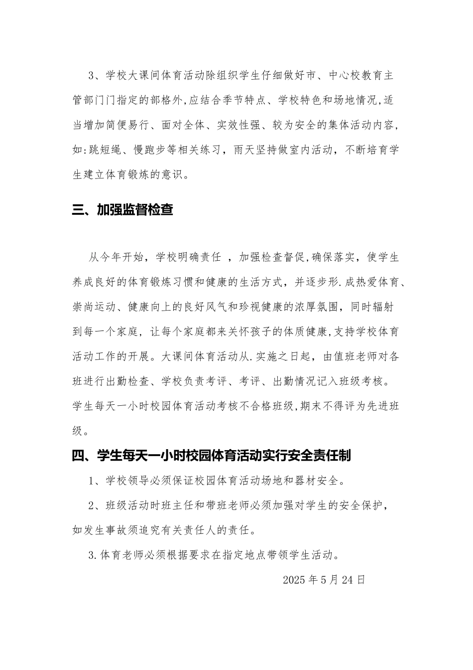 大课间体育活动及每天锻炼1小时制度_第2页