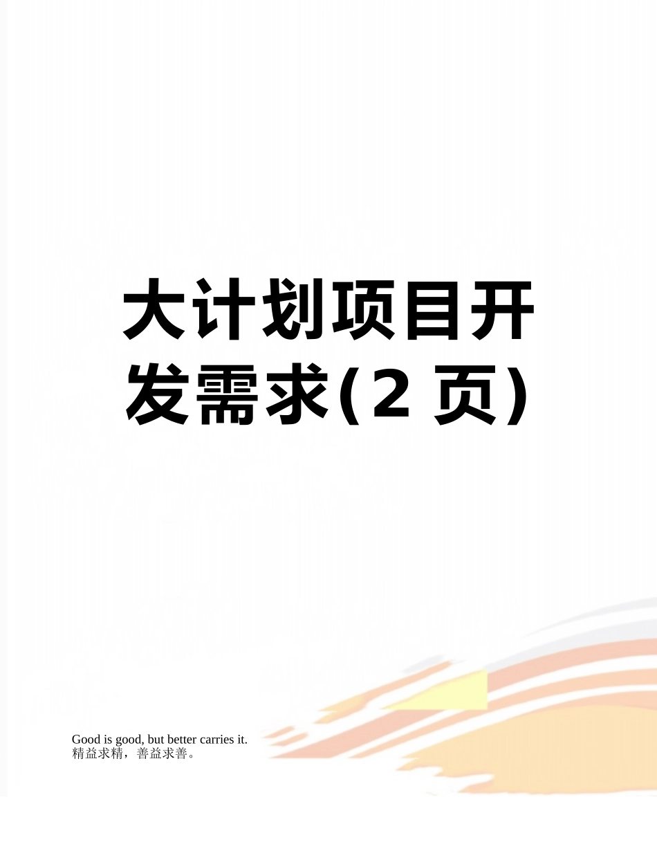 大计划项目开发需求_第1页