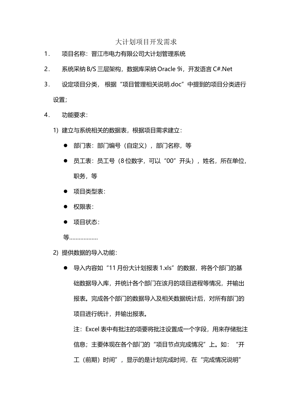 大计划项目开发需求_第2页