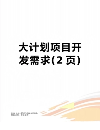 大计划项目开发需求