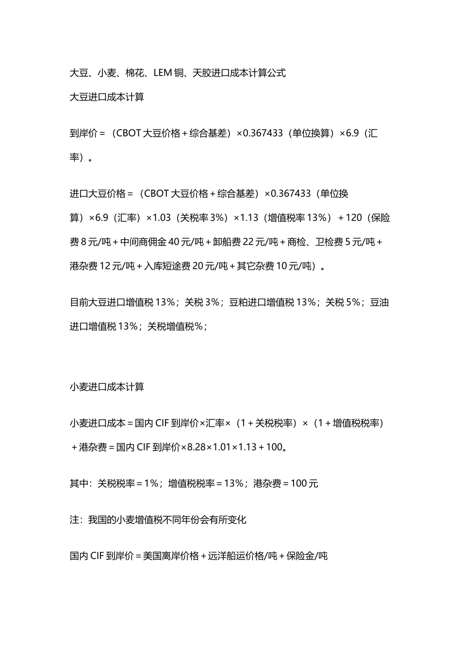 大豆、小麦、棉花、LEM铜、天胶进口成本计算公式_第2页
