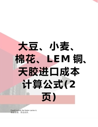 大豆、小麦、棉花、LEM铜、天胶进口成本计算公式