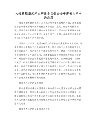 大规格辊底式淬火炉设备在铝合金中厚板生产中的应用