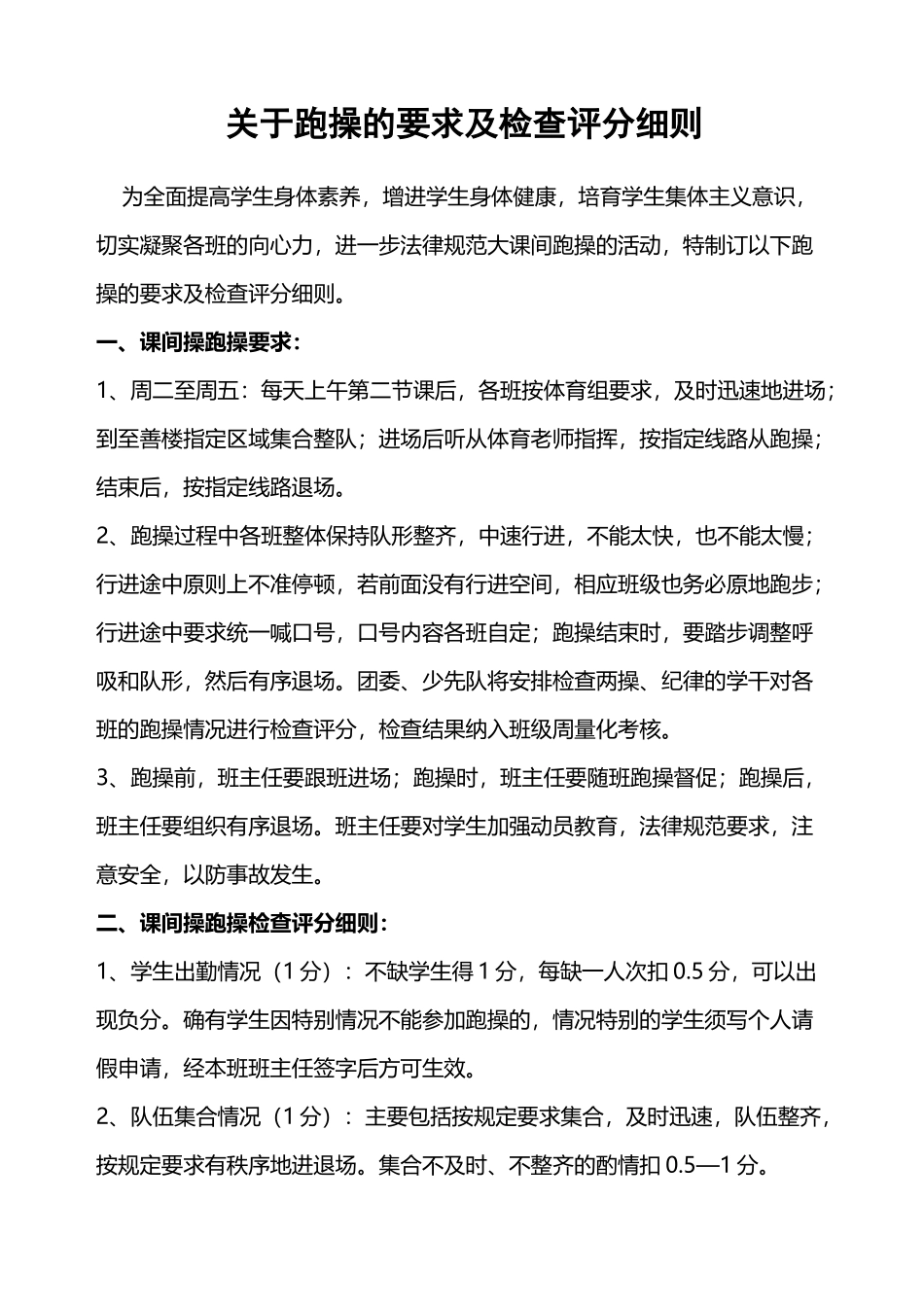 大课间跑操的要求及检查评分细则_第2页