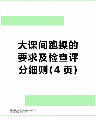 大课间跑操的要求及检查评分细则