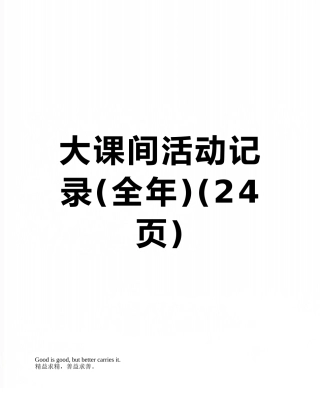 大课间活动记录