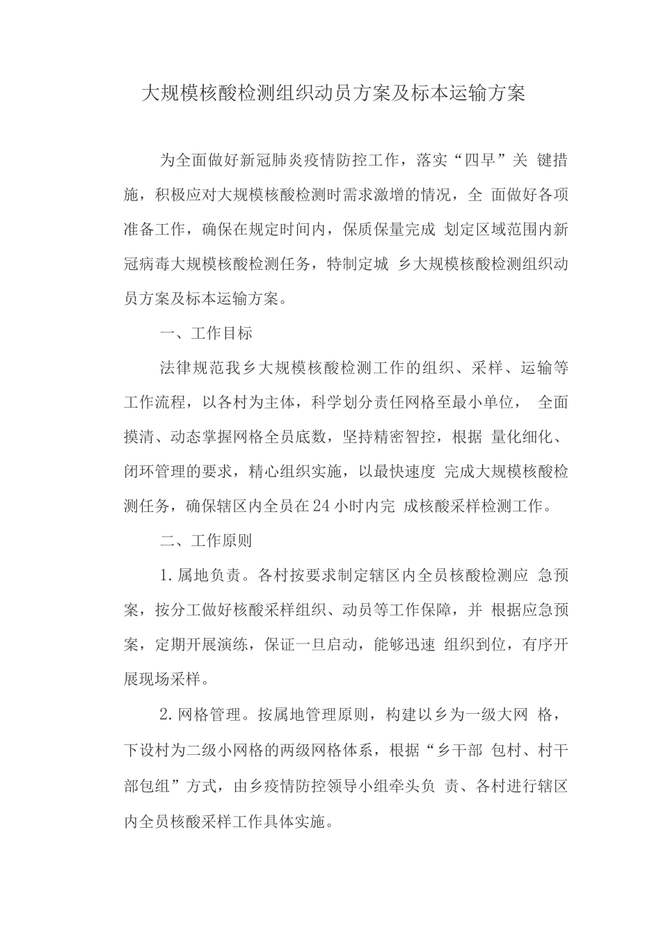 大规模核酸检测组织动员方案及标本运输方案_第1页