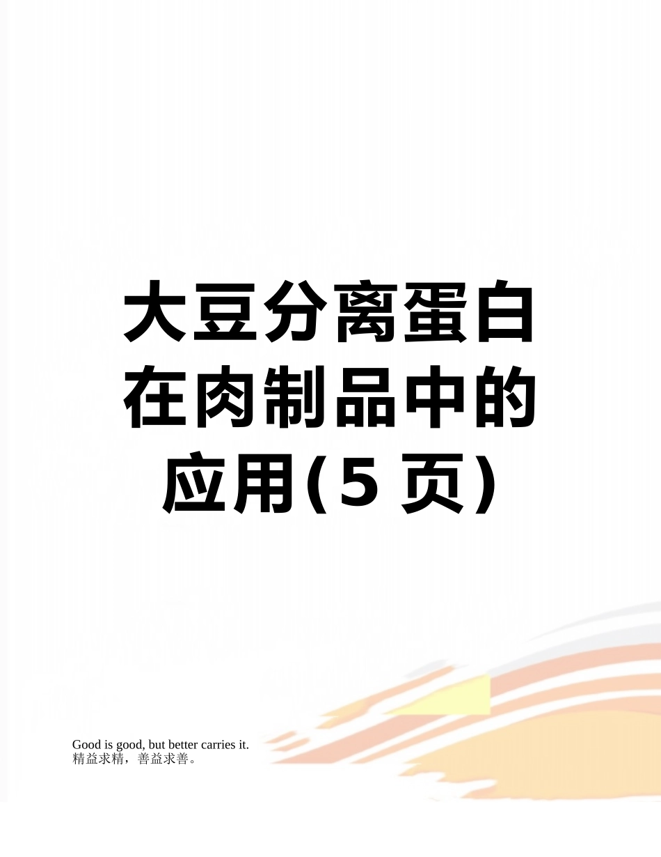 大豆分离蛋白在肉制品中的应用_第1页