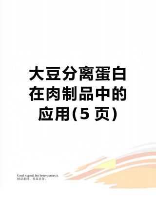 大豆分离蛋白在肉制品中的应用