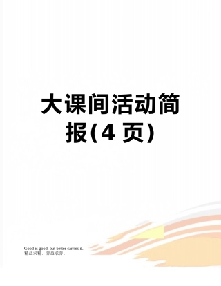 大课间活动简报