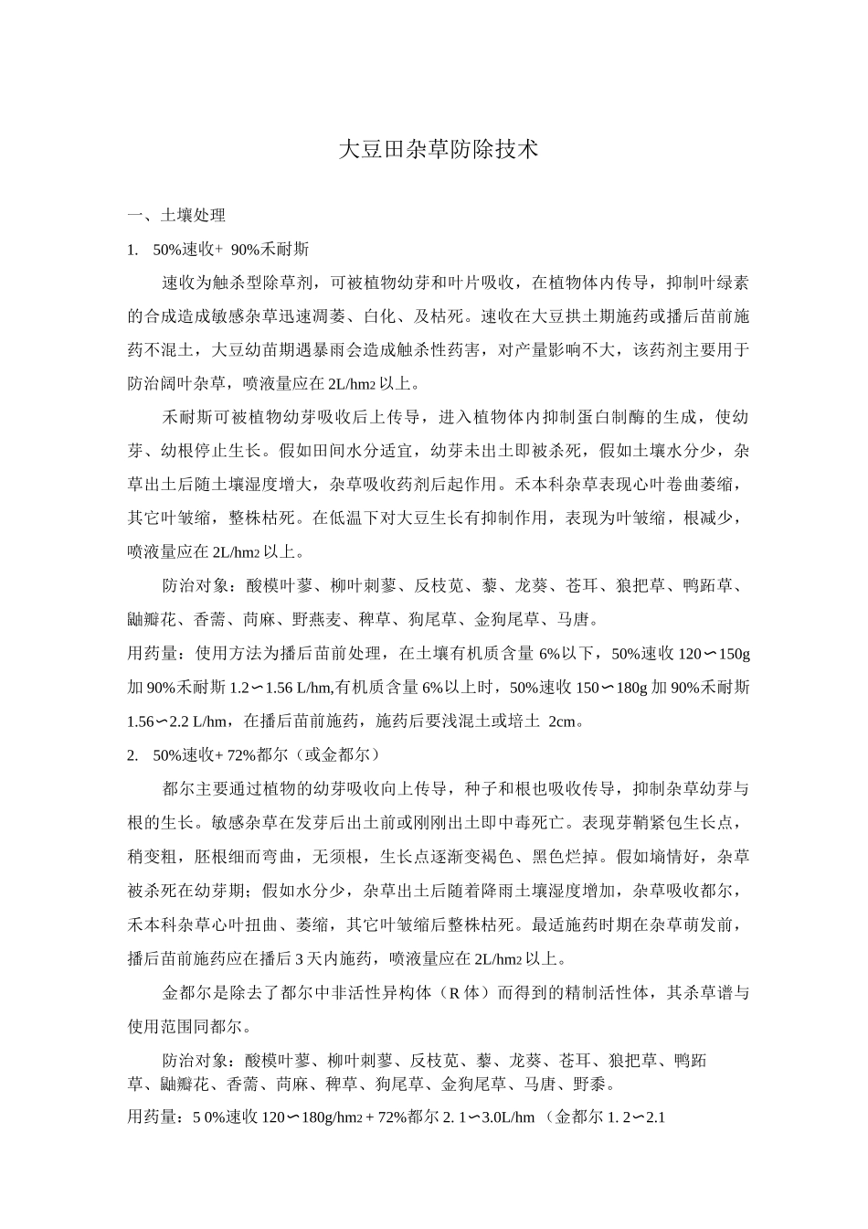 大豆田杂草防除技术_第1页