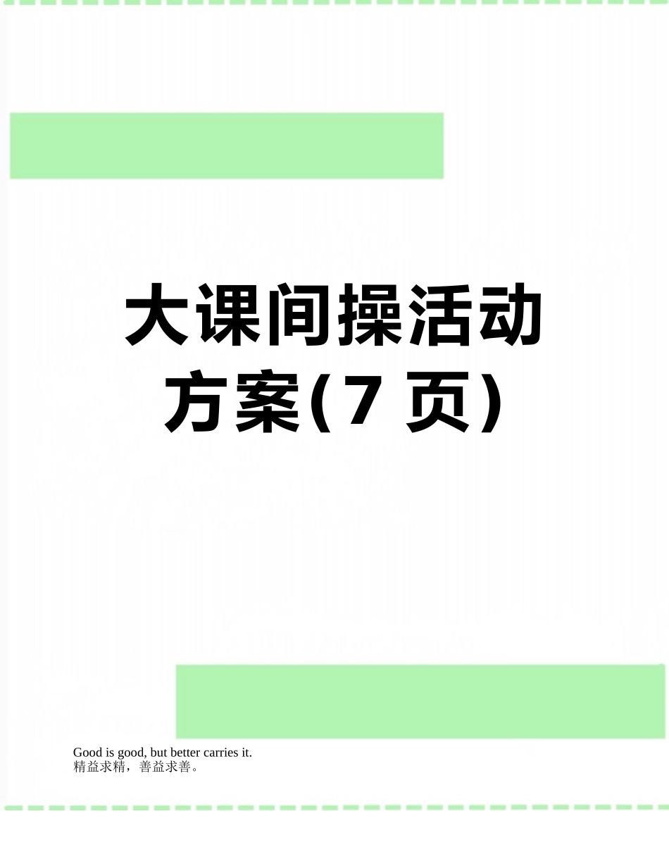 大课间操活动方案_第1页