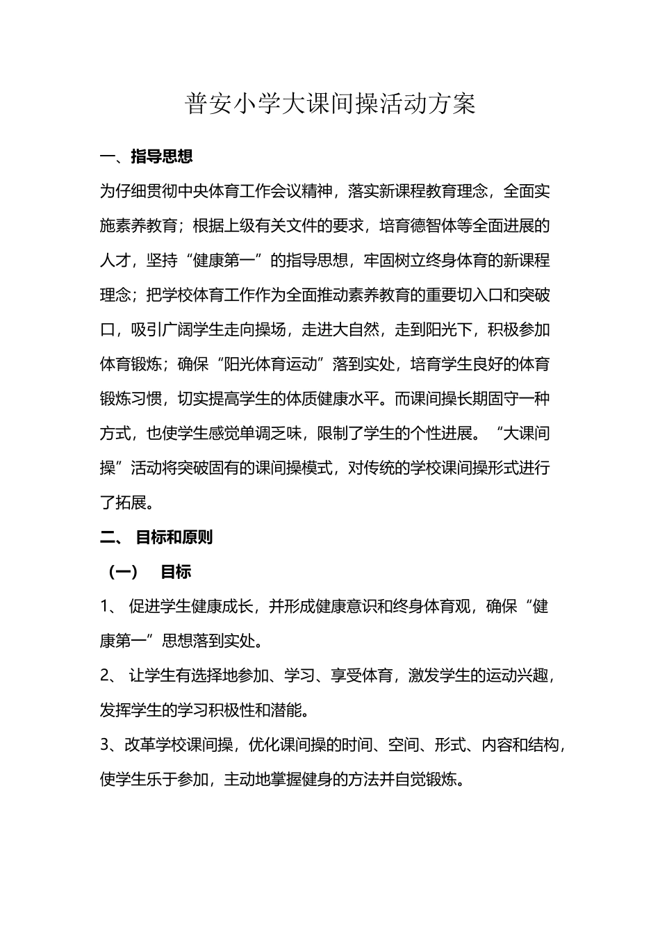 大课间操活动方案_第2页