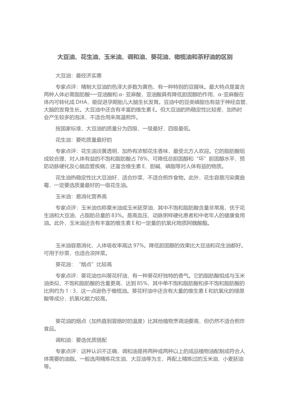 大豆油、花生油、玉米油、调和油、葵花油、橄榄油和茶籽油_第2页