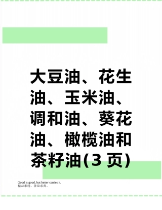 大豆油、花生油、玉米油、调和油、葵花油、橄榄油和茶籽油