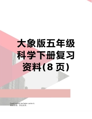 大象版五年级科学下册复习资料