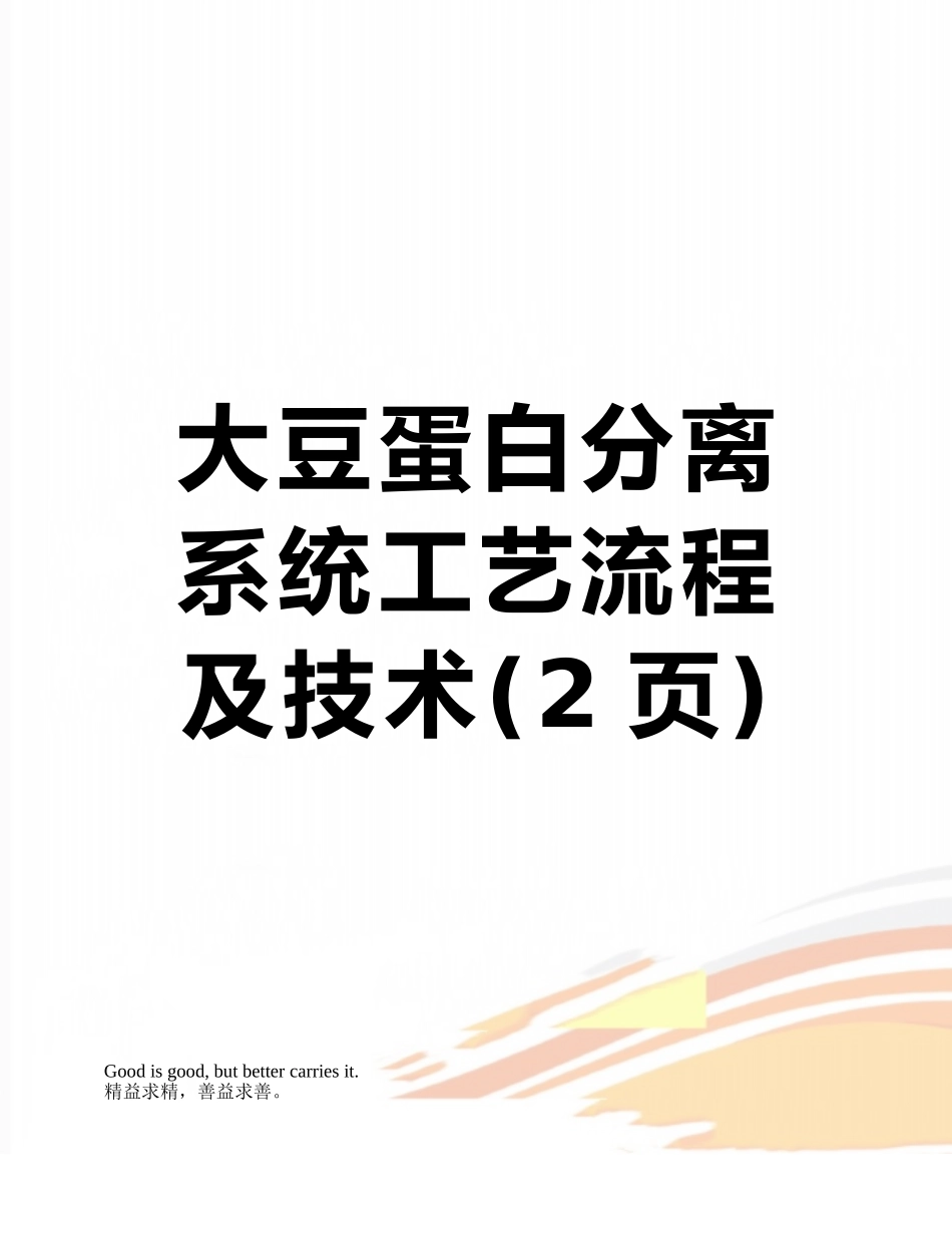 大豆蛋白分离系统工艺流程及技术_第1页