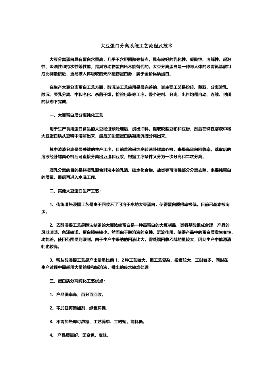 大豆蛋白分离系统工艺流程及技术_第2页