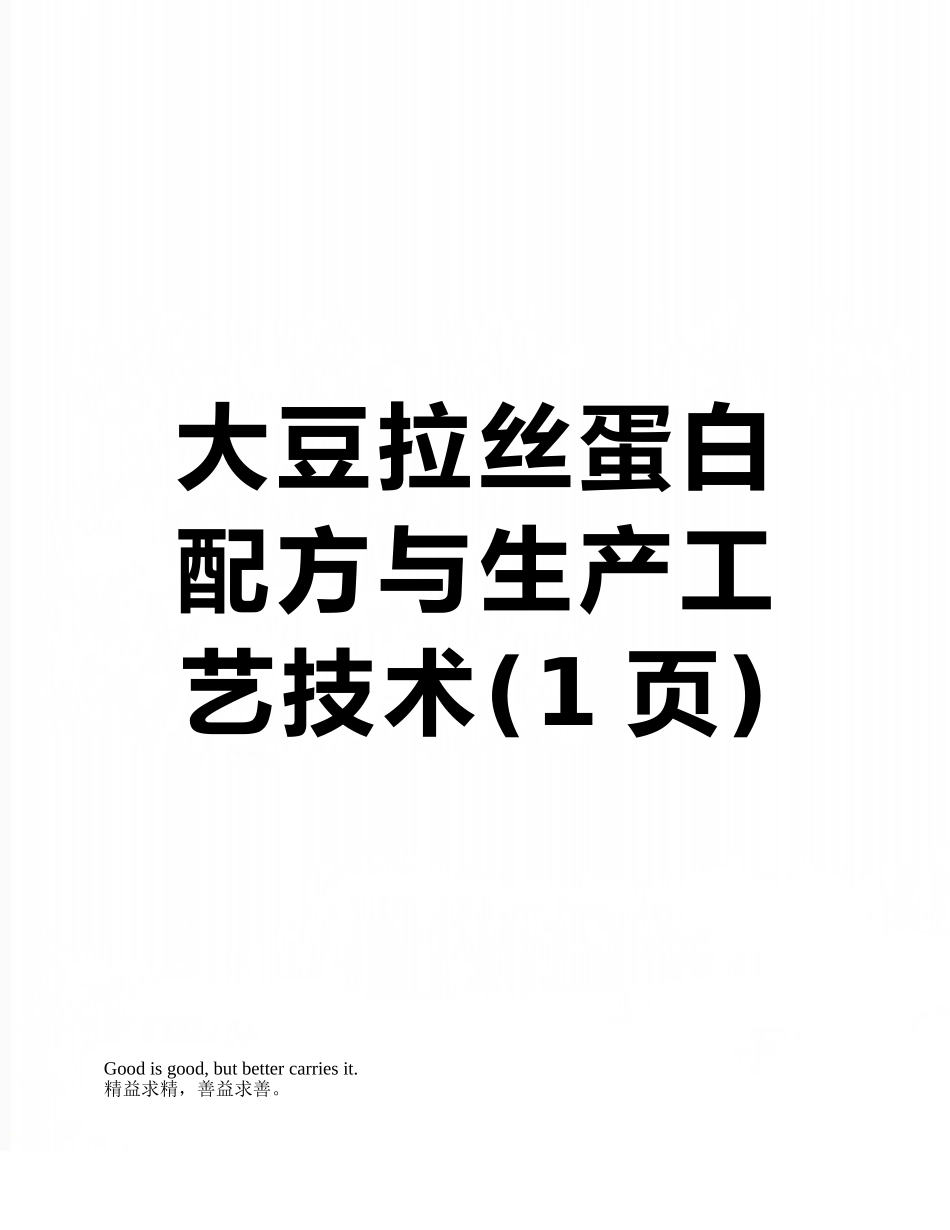大豆拉丝蛋白配方与生产工艺技术_第1页