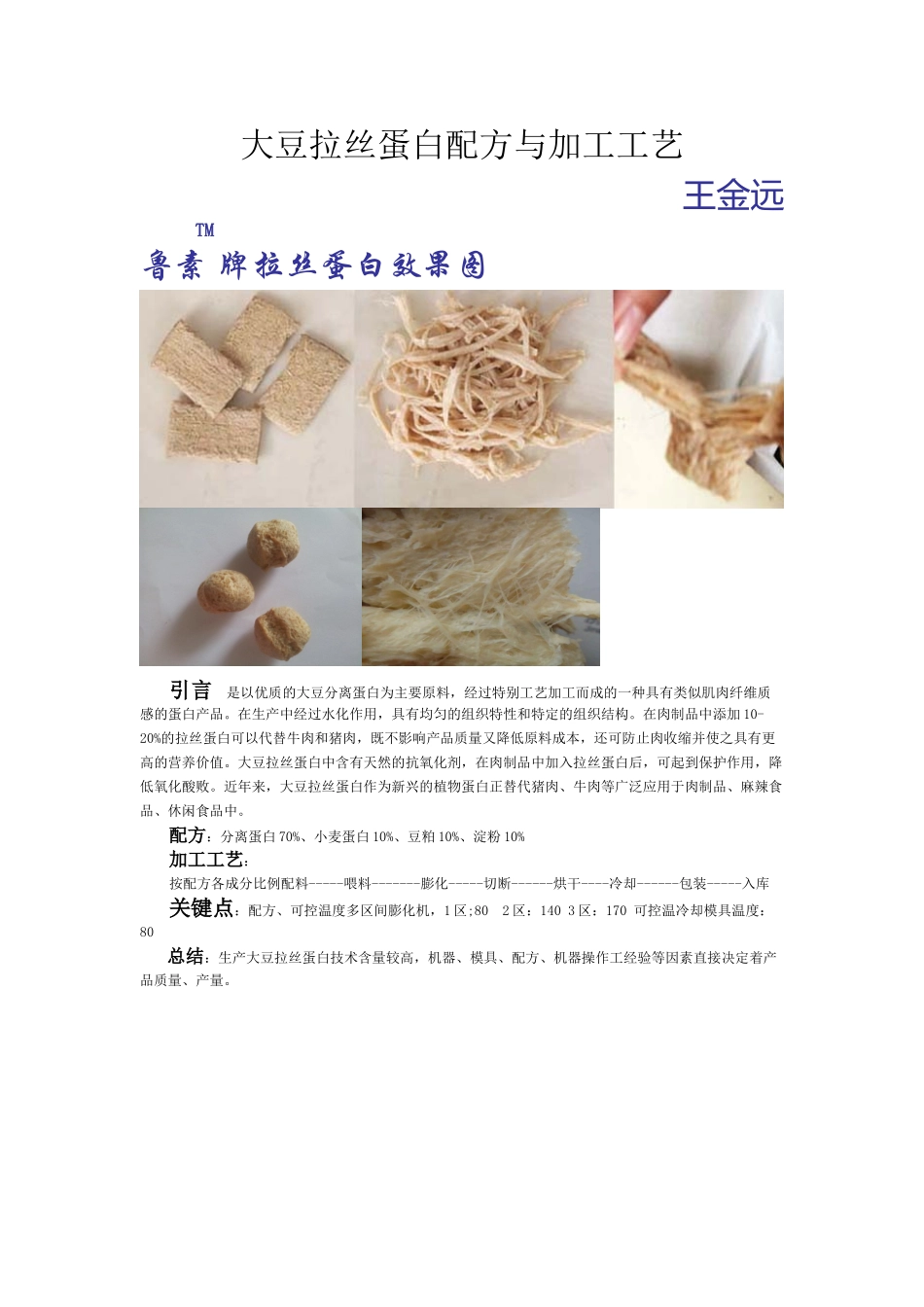 大豆拉丝蛋白配方与生产工艺技术_第2页