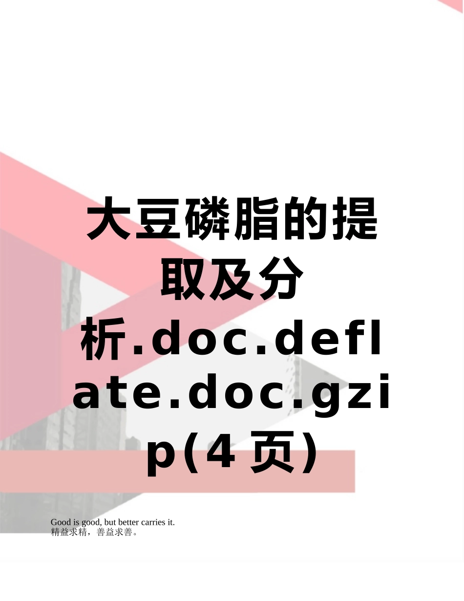 大豆磷脂的提取及分析.deflate.gzip_第1页