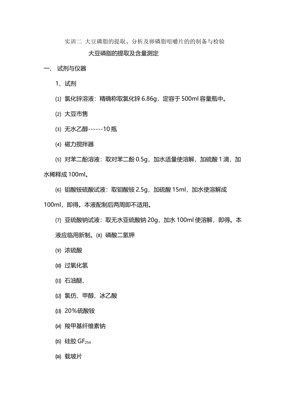 大豆磷脂的提取及分析.deflate.gzip_第2页