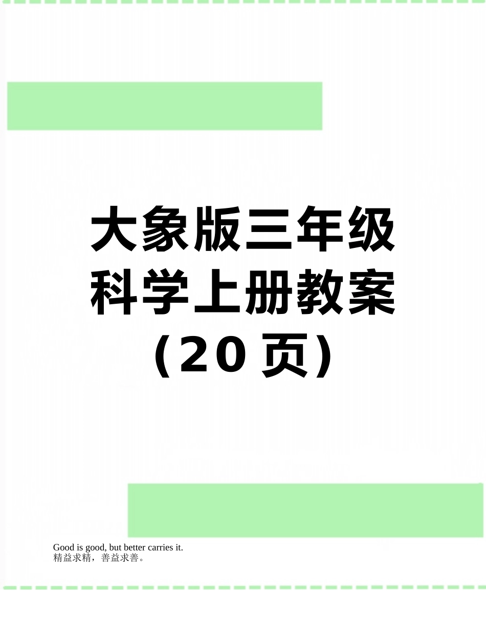 大象版三年级科学上册教案_第1页