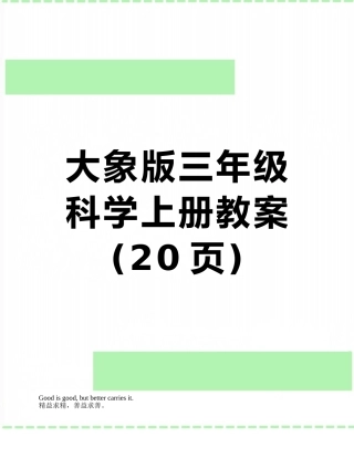 大象版三年级科学上册教案