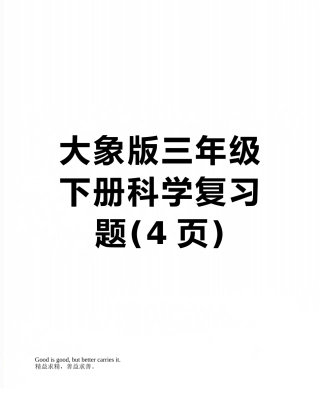 大象版三年级下册科学复习题