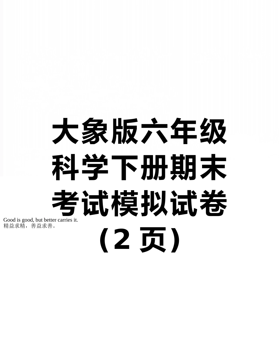 大象版六年级科学下册期末考试模拟试卷_第1页